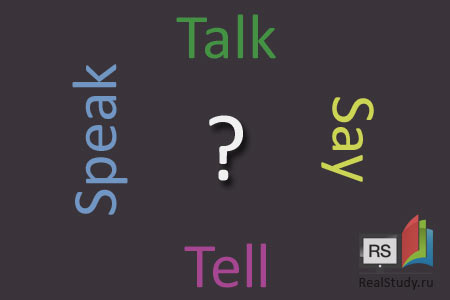 Tell, Say, Speak, Talk - разница
